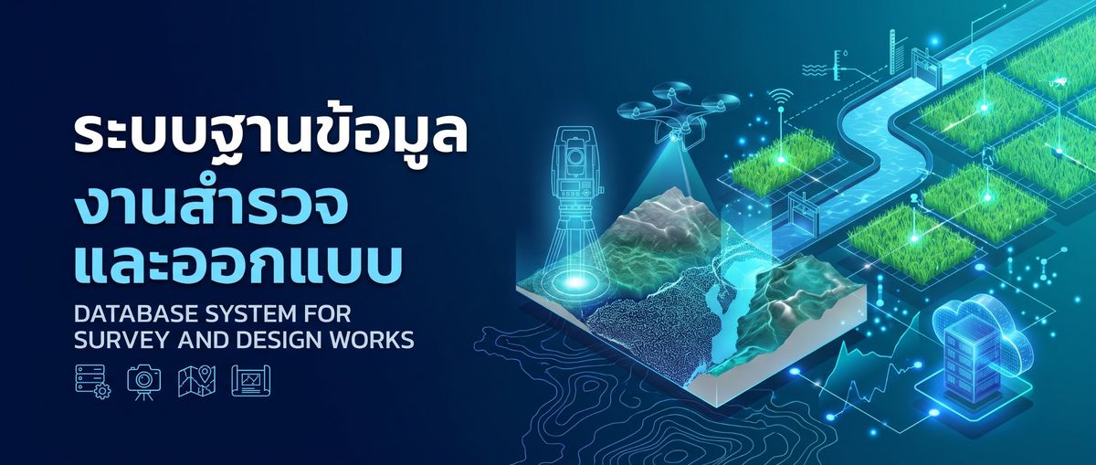 ระบบฐานข้อมูลงานสำรวจและออกแบบ